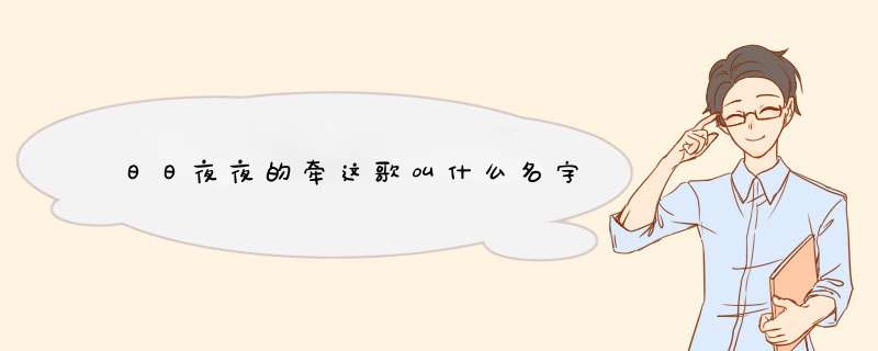 日日夜夜的牵这歌叫什么名字,第1张