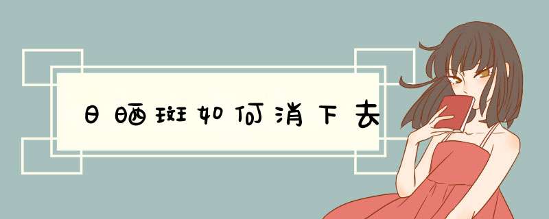 日晒斑如何消下去,第1张