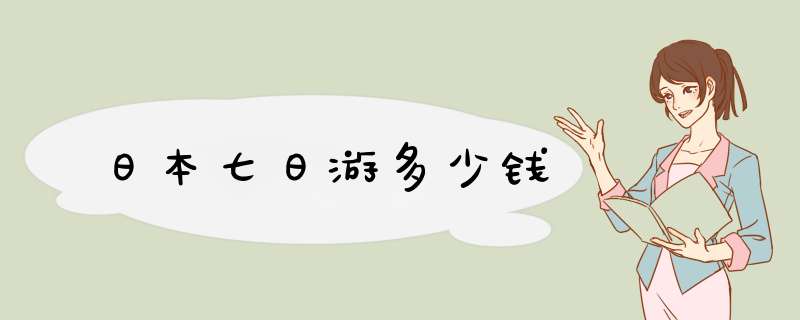 日本七日游多少钱,第1张