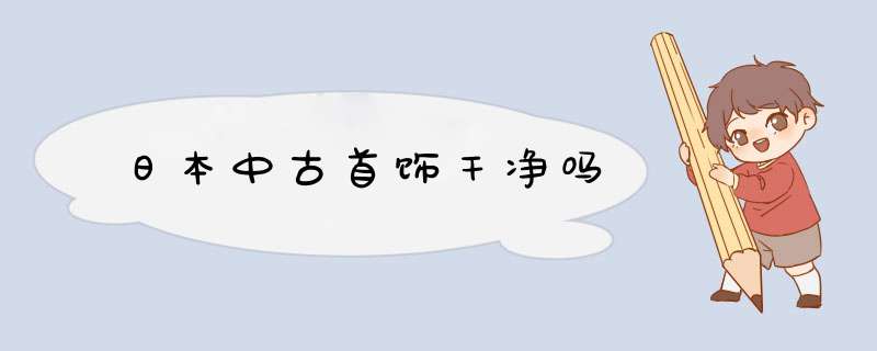 日本中古首饰干净吗,第1张