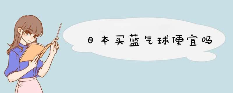 日本买蓝气球便宜吗,第1张