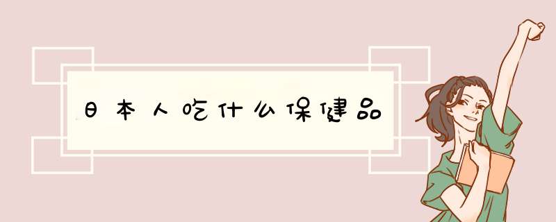 日本人吃什么保健品,第1张