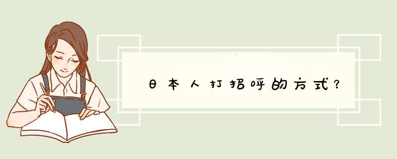 日本人打招呼的方式？,第1张