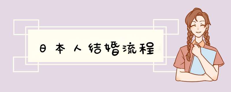 日本人结婚流程,第1张