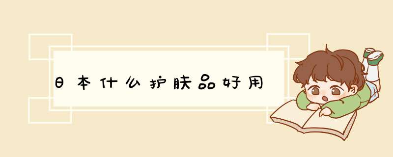 日本什么护肤品好用,第1张