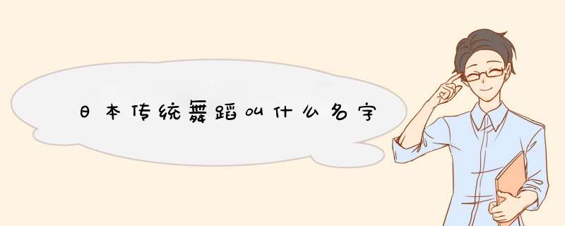 日本传统舞蹈叫什么名字,第1张