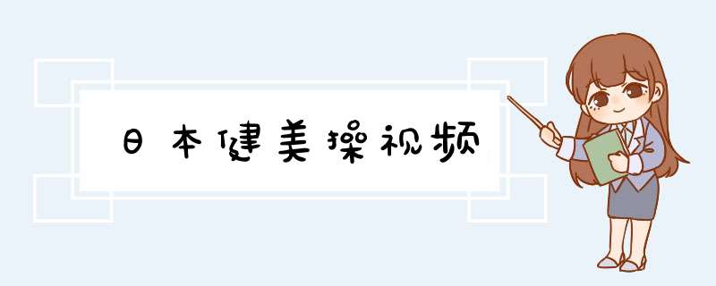 日本健美操视频,第1张