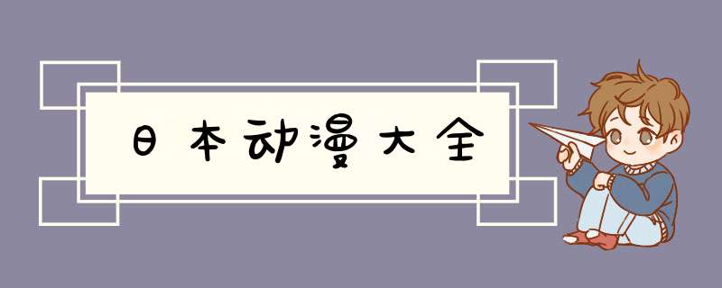 日本动漫大全,第1张