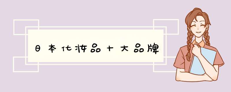 日本化妆品十大品牌,第1张