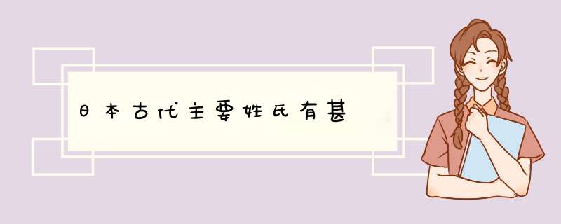 日本古代主要姓氏有甚麼,第1张