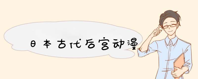 日本古代后宫动漫,第1张