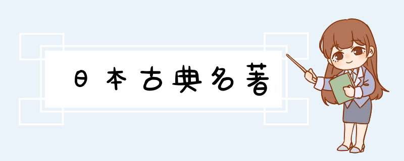 日本古典名著,第1张