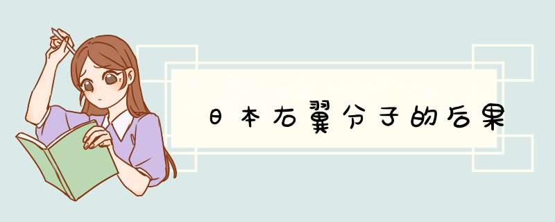 日本右翼分子的后果,第1张