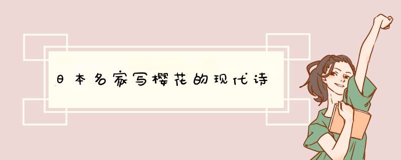 日本名家写樱花的现代诗,第1张