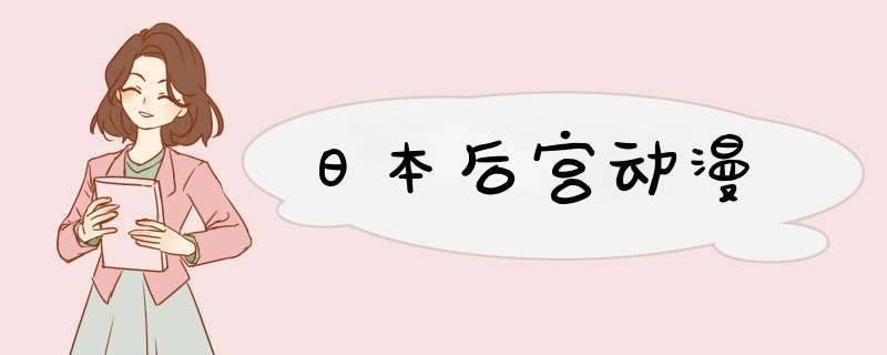 日本后宫动漫,第1张