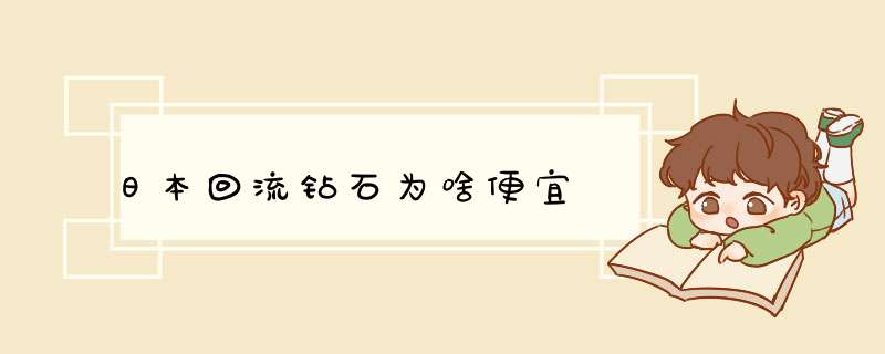 日本回流钻石为啥便宜,第1张