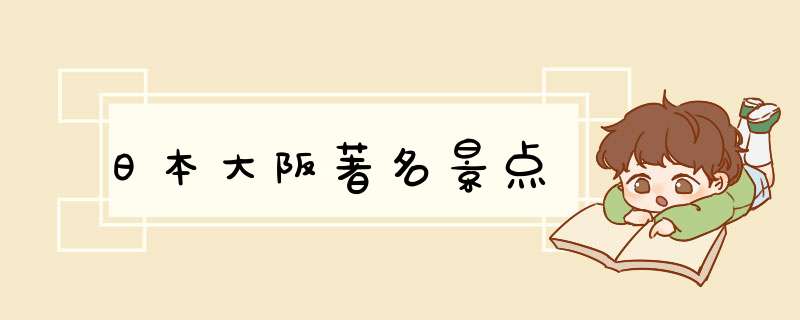 日本大阪著名景点,第1张