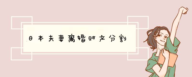 日本夫妻离婚财产分割,第1张