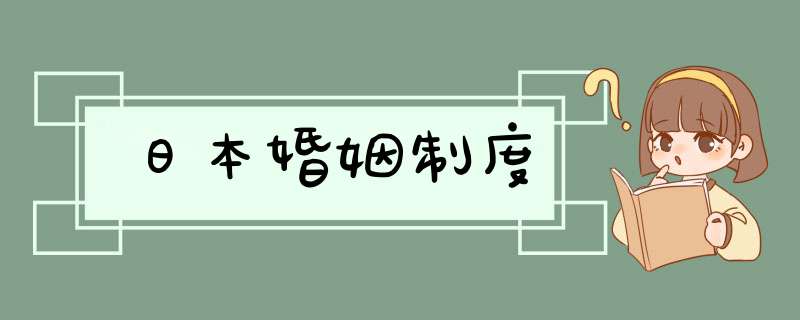 日本婚姻制度,第1张