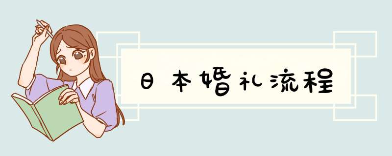 日本婚礼流程,第1张