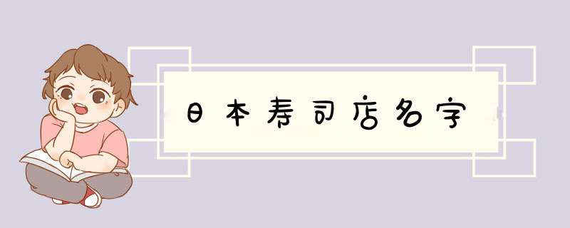 日本寿司店名字,第1张