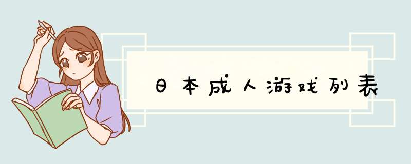 日本成人游戏列表,第1张