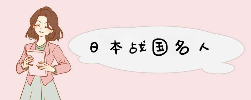 日本战国名人,第1张