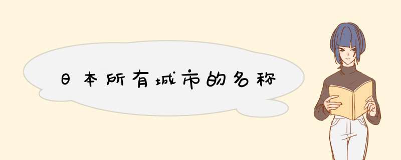 日本所有城市的名称,第1张