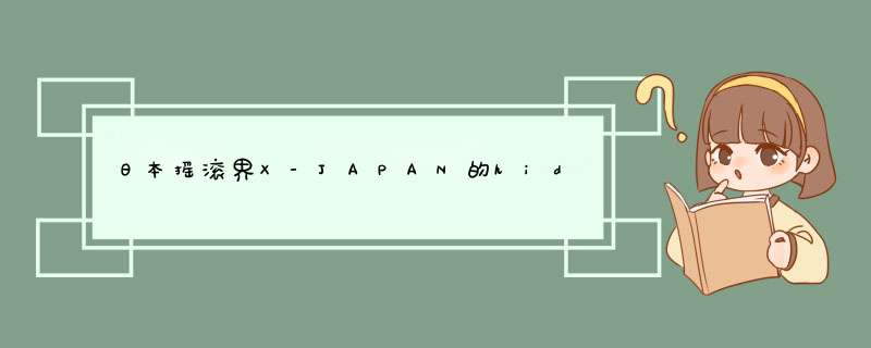 日本摇滚界X-JAPAN的hide 和 L'Arc~en~Ciel（彩虹）的hyde 谁比较红 ？,第1张