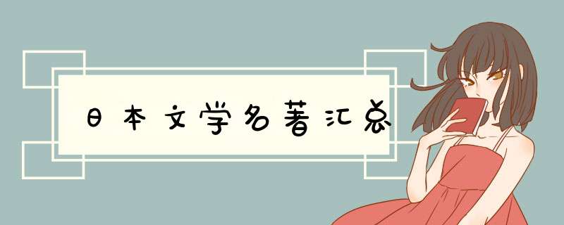 日本文学名著汇总,第1张