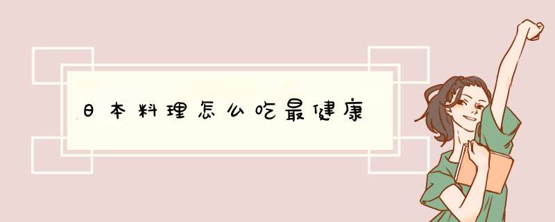 日本料理怎么吃最健康,第1张