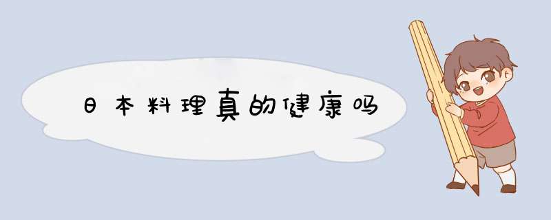 日本料理真的健康吗,第1张