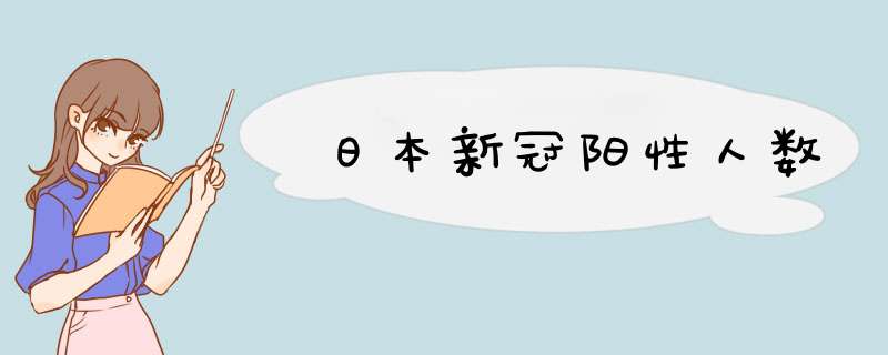 日本新冠阳性人数,第1张