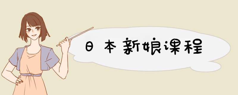 日本新娘课程,第1张