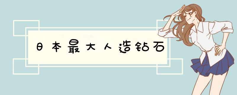 日本最大人造钻石,第1张