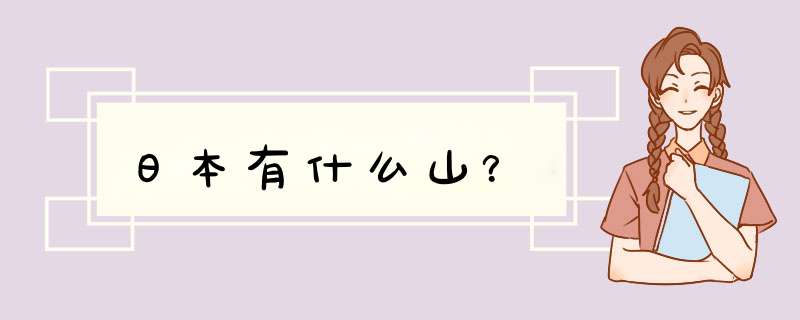 日本有什么山？,第1张