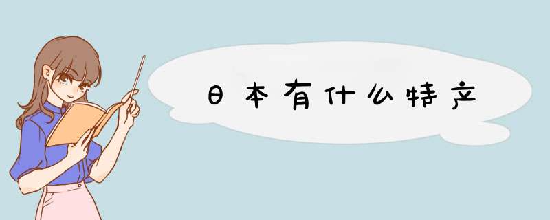 日本有什么特产,第1张