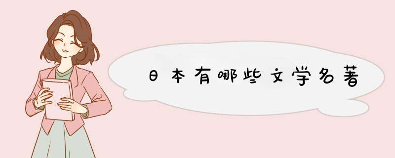 日本有哪些文学名著,第1张