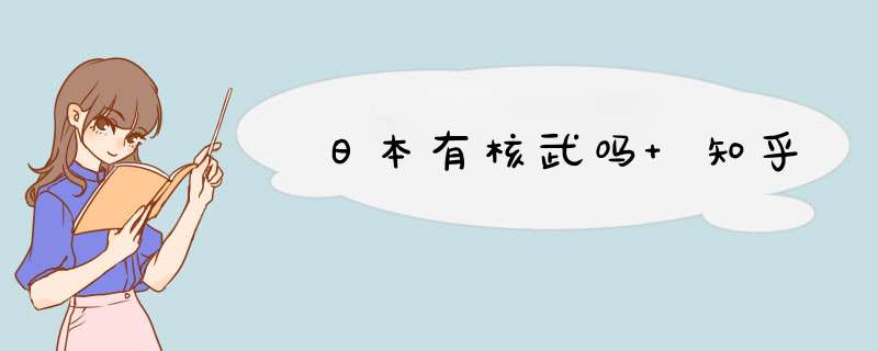 日本有核武吗 知乎,第1张