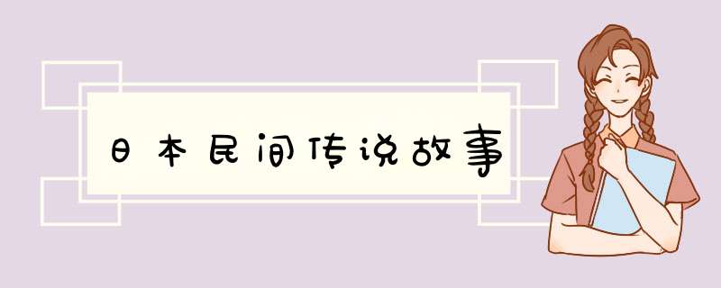 日本民间传说故事,第1张