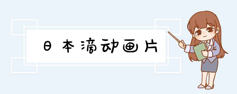 日本滴动画片,第1张