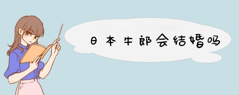 日本牛郎会结婚吗,第1张