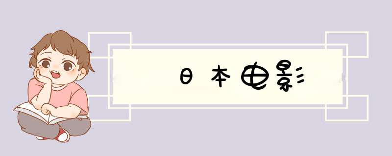 日本电影,第1张