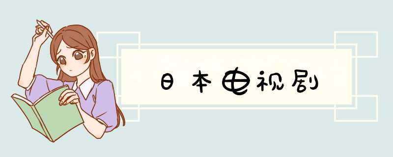 日本电视剧,第1张