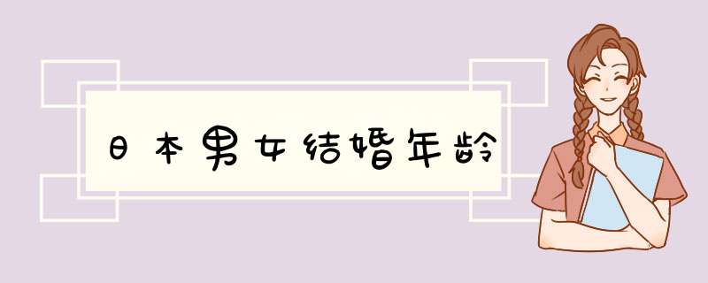 日本男女结婚年龄,第1张