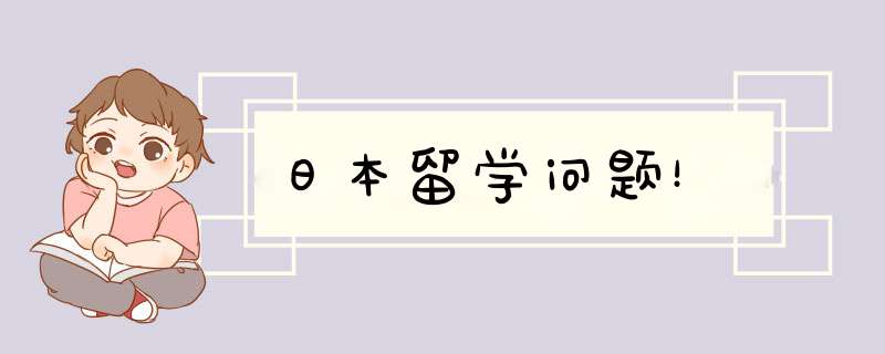 日本留学问题！,第1张