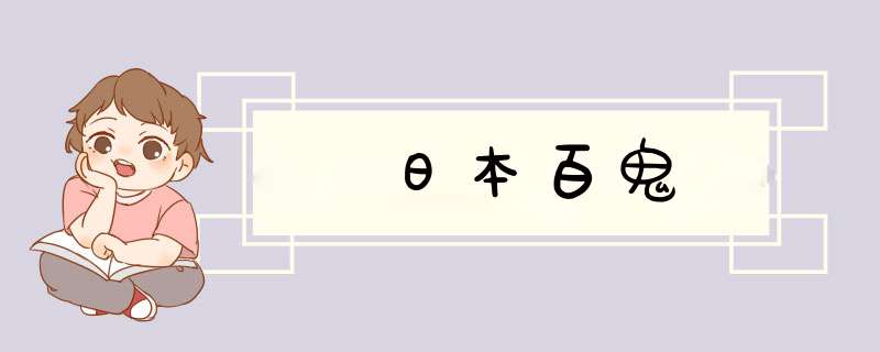 日本百鬼,第1张