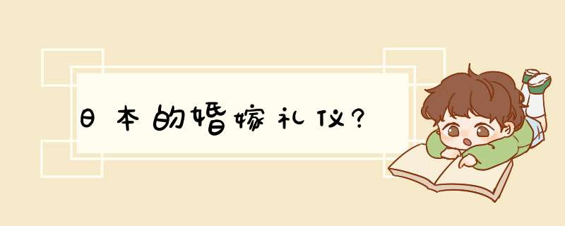 日本的婚嫁礼仪?,第1张