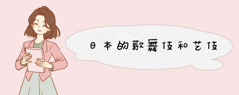 日本的歌舞伎和艺伎,第1张