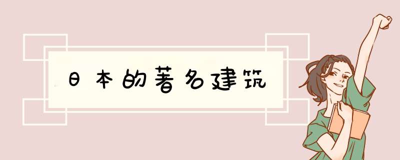 日本的著名建筑,第1张